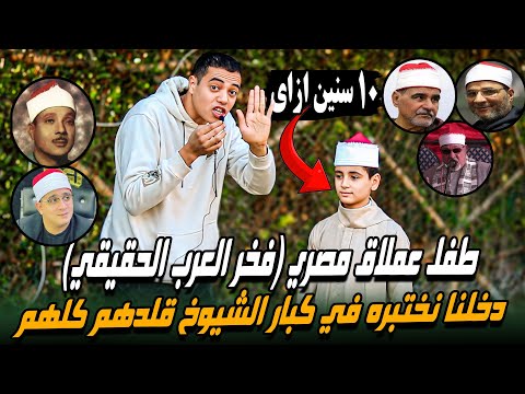 طفل عملاق مصري 😯🤯(فخر العرب الحقيقي) دخلنا نختبره في كبار الشيوخ قلدهم كلهم ❤️( هتحدى بيك العالم )🤯