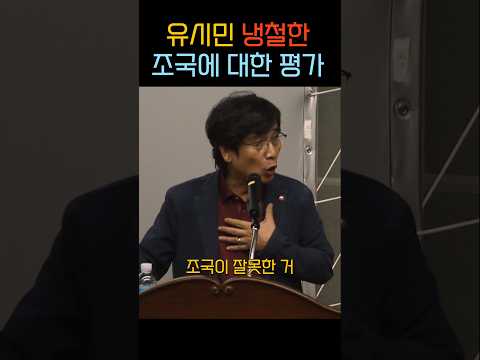 유시민 냉철한 조국에 대한 평가