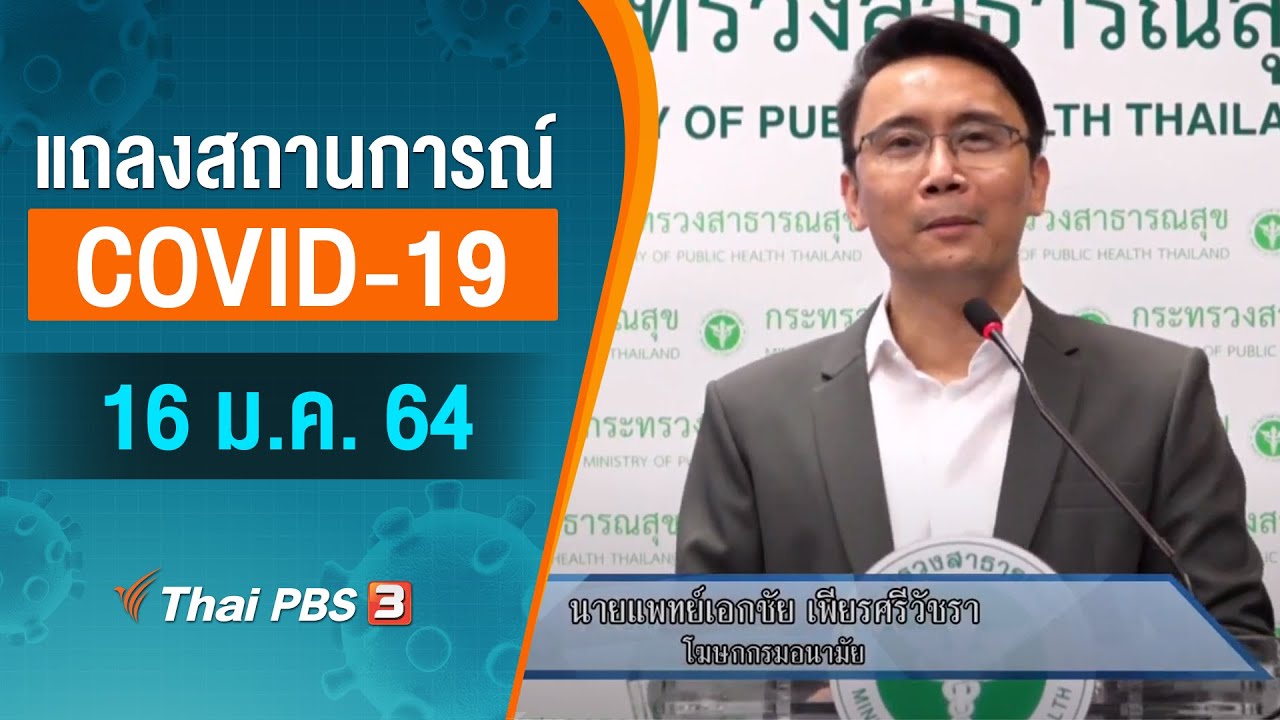 สธ.แถลงสถานการณ์โควิด-19 (16 ม.ค. 64)