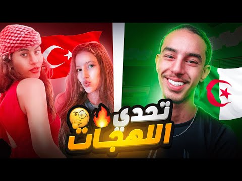 تحدي اللهجات بين تركيات 🇹🇷 و جزائري 🇩🇿 !