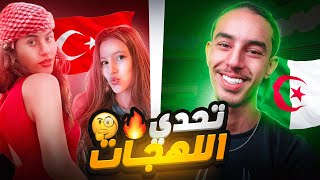 تحدي اللهجات بين تركيات 🇹🇷 و جزائري 🇩🇿 !