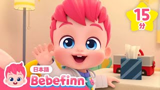 べべフィン病院へようこそ🏥 | おいしゃさんに　なってみよう！ | おいしゃさんごっこ、いたいのいたいのとんでけ 他 | 赤ちゃんが喜ぶ | べべフィン Bebefinn - 子どもの歌