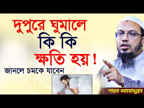 দুপুরে ঘুমালে কি কি সমস্যা হয়??=শায়খ আহমাদুল্লাহ,প্রশ্ন উত্তর,ahmadullah waz mahfil=10/12/24