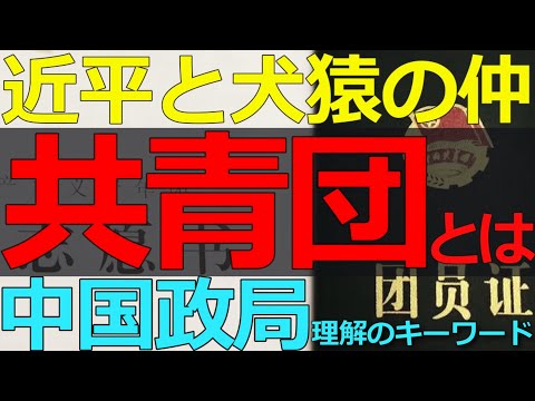 2025-07-14 そもそも共青団とは？日本の政治とも深く関わる巨大組織