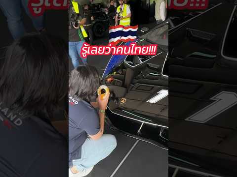 พี่คิมโชว์เอกลักษณ์ความเป็นคนไทยให้ชาวโลกได้เห็นอีกครั้ง!!! ก่อนขึ้นรถ #lamborghiniessenzascv12