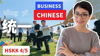 【商务中文】｜“统一” /tǒngyī/ 怎么用？（HSK4/5）Must-Know Business Chinese｜How to Use “统一”?  0796 公开课