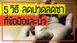 5 วิธีลดปวด ลดชา ที่ข้อมือ นิ้วมือจากโรค carpal tunnel syndrome 