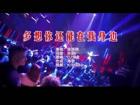 陈晓韩 《多想你还能在我身边 （DJ大金版）》 KTV 导唱字幕 （备有伴奏视频）