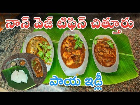 Durga Mess 💥 Chittoor | Traditional Nonveg Tiffins | Idli Paya 😋 Nonveg Tiffins#vinayfoodie