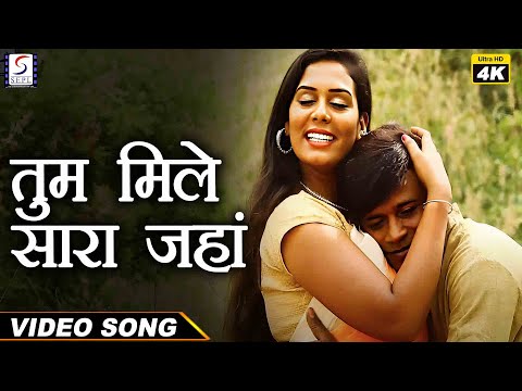 तुम मिले सारा जहां - Dhokebaaz Aashiq - Tum Mile Sara Jaha - Video Song - SEPL VIDEO