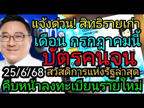 แจ้งด่วน​ สิทธิ​รายเก่า เดือน​ก.ค.นี้​ คืบหน้ารายใหม่ลงทะเบียน​บัตร​คนจน​ 25/6/68