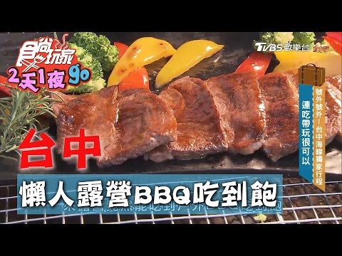 【台中】全新濱海懶人露營區 現煎牛排.BBQ吃到飽【食尚玩家2天1夜go】20200930 (2/4)