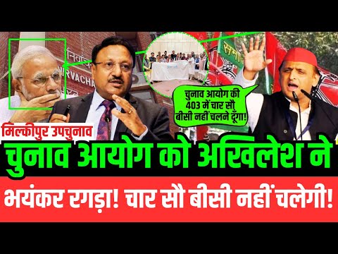 LIVE : चुनाव आयोग को अखिलेश ने भयंकर रगड़ा! चार सौ बीसी नहीं चलेगी!  | Akhilesh | Milkipur | ECI |