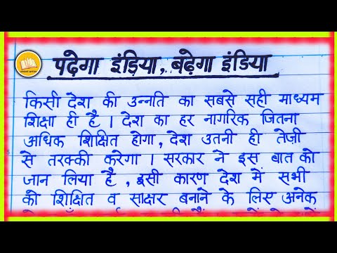 पढ़ेगा इंडिया बढ़ेगा इंडिया पर  अनुच्छेद/निबंध | Essay on Padhega India Badhega India in Hindi