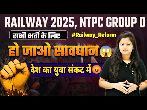 हो जाओ सावधान Railway Reform 2025 #Railway_Reform |  देश का युवा संकट में 😱 Radhika Mam