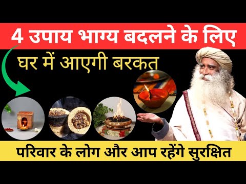 4 शक्तिशाली उपाय, भाग्य बदलने और घर में बरकत लाने के लिए | Vastu Tips For Home | Sadhguru Hindi