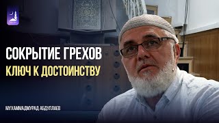 Сокрытие грехов ключ к достоинству | Мухаммадмурад Абдуллаев | Фатхуль Ислам