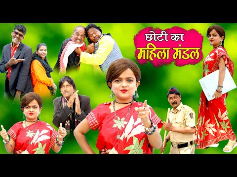 छोटी का महिला मंडल  | CHOTI KA MAHILA MANDAL | Khandeshi Hindi Comedy | Chhoti | Chotu Dada