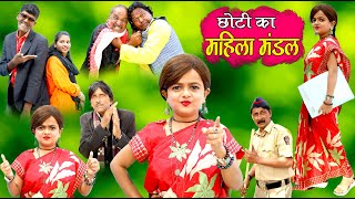 छोटी का महिला मंडल  | CHOTI KA MAHILA MANDAL | Khandeshi Hindi Comedy | Chhoti | Chotu Dada