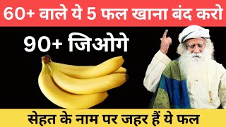 बुजुर्गों ये 5 फल खाना बंद कर दो, सेहत के नाम पर जहर है ये | Sadhguru Hindi | Senior Health | Fruits
