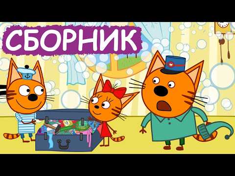 Три Кота | Сборник милых серий | Мультфильмы для детей😃