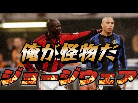 ジョージ・ウェア 人間離れしていたアフリカ最強の怪物の凄さがよくわかる動画！一人スルーパス 80mスーパーゴール ミラン  スピード【大統領になった男】