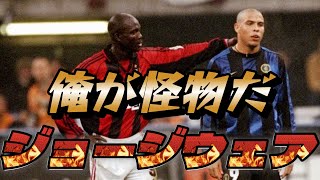 ジョージ・ウェア 人間離れしていたアフリカ最強の怪物の凄さがよくわかる動画！一人スルーパス 80mスーパーゴール ミラン  スピード【大統領になった男】