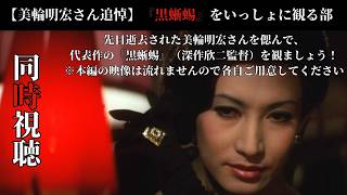 【追悼】美輪明宏さんの代表作『黒蜥蜴』をいっしょに観ましょう！ #美輪明宏 #黒蜥蜴