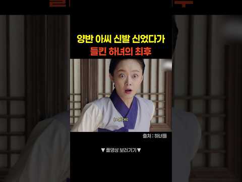 아씨의 것을 탐낸 하녀 #shorts