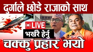 LIVE 🔴 राजेन्द्र लिङ्देनले दुर्गा माथि  चक्कु प्रहार , दुर्गाले लगाए यस्तो आरोप  | durga prasai live