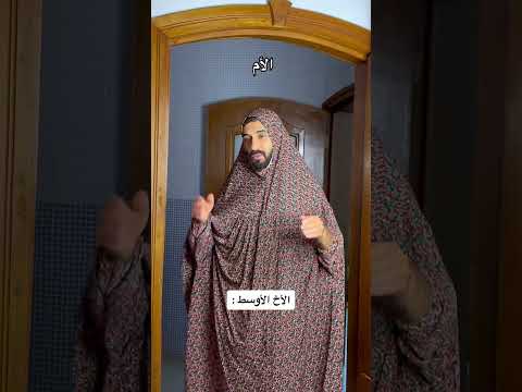 شنو ترتبيك بالعائلة؟ #foryou #اكسبلور #دعمكم