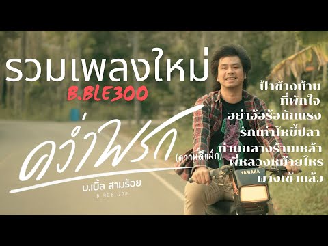 รวมเพลงใหม่บ.เบิ้ลสามร้อย2024