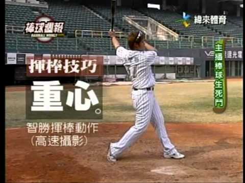 20110227 棒球週報 PART1 課程：打擊姿勢 林智勝 羅國禎 - YouTube