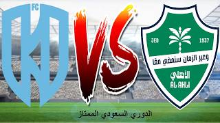 🔴بث مباشر 🔥الأهلي ⚽الأخدود 🔥روشن🔥 الدوري السعودي الممتاز 🔥