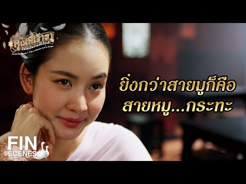 FIN | เอ็งจะเปิดโรงชำเราบุรุษงั้นรึ | คุณพี่เจ้าขาดิฉันเป็นห่านมิใช่หงส์ EP.12 | Ch3Thailand