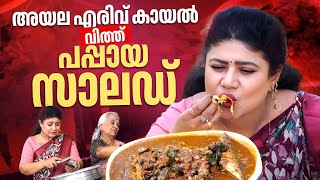 EP 205 | അയല എരിവ് കായൽ വിത്ത് പപ്പായ സാലഡ് | Mackerel | Fish Curry | Papaya Salad | Village Food