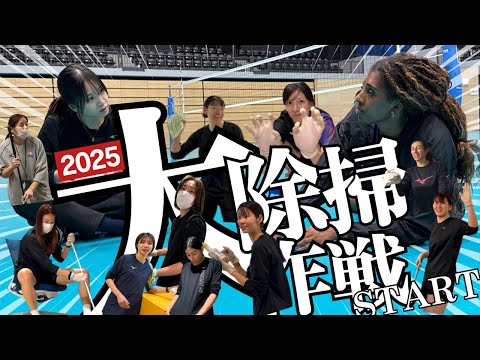2025年大掃除大作戦START🌟