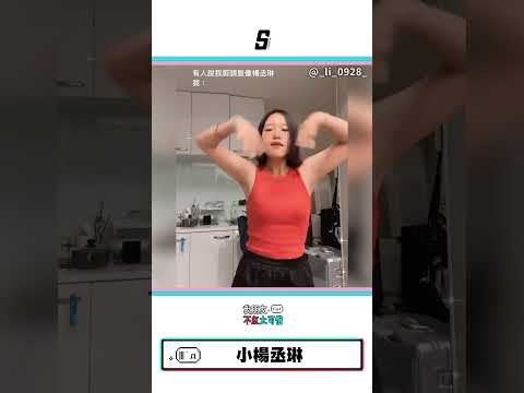 【小楊丞琳】