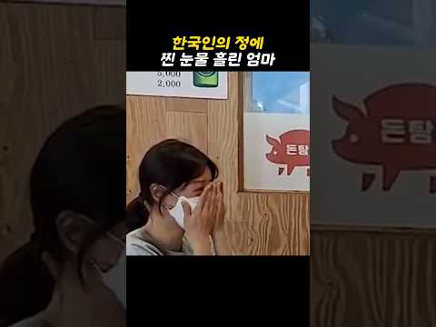 한국엄마가 식당에서 눈물흘린 이유