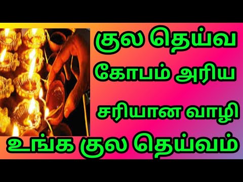 குல தெய்வ கோபம் அரிய சரியான வாழி