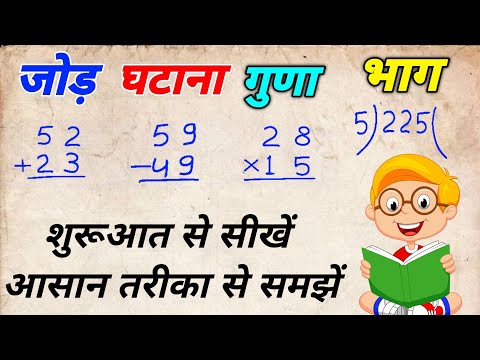 जोड़,घटाना,गुणा,भाग कैसे करें |jod ghatana guna bhag |addition,subtraction, multiplication,divide