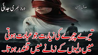 Tere Chahre Ki Zeyarat Jo Ibadat Hoti | New Sad Urdu Poetry | Heart Touching Urdu Poetry