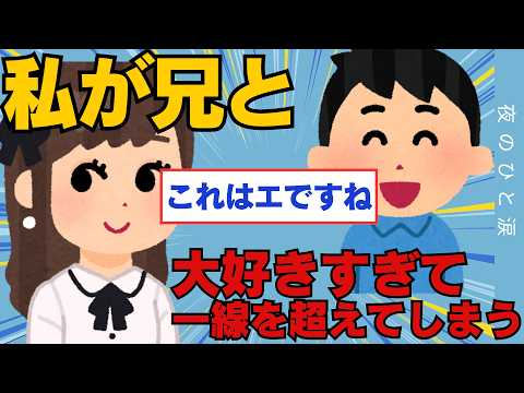 【2ch面白いスレ】私が実の兄を大好きすぎて一線超えてしまった日の話にスレ民大興奮【ゆっくり解説】