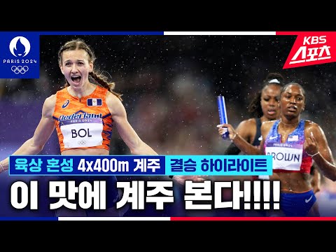 대대대역전 드라마!!!!! 육상 혼성 4x400m 계주 결승 [2024 파리올림픽] | KBS 240804 방송