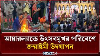 আয়ারল্যান্ডে উৎসবমুখর পরিবেশে জন্মাষ্টমী উদযাপন | Ireland Janmashtami | NEWS24