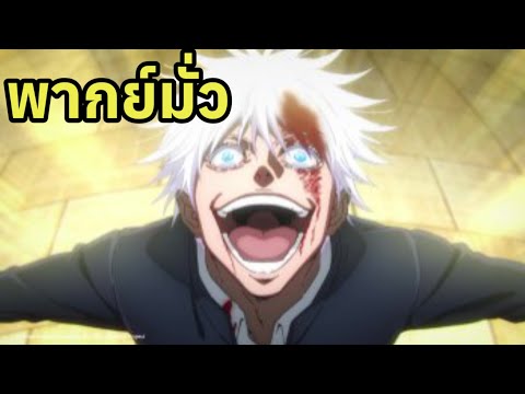 ของตกโดนตอกเปิดตำนานประตูหลังมหาเวทผนึกมารjujutsukaisenพากย์ solo gg ของตกโดนตอกเปิดตำนานประตูหลังมหาเวทผนึกมารjujutsukaisenพากย์