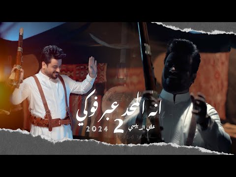 علي الدبيسي -  انا محد عبر فوكي - الجزء الثاني -  2024- ا( لشروكي )