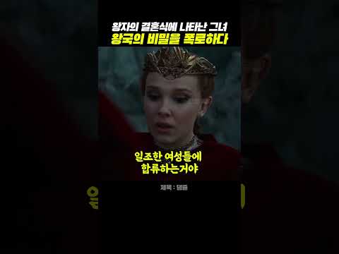 왕자의 결혼식에 나타난 그녀 왕국의 비밀을 폭로하다