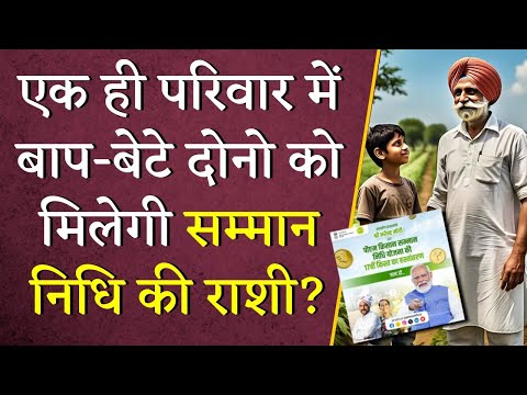 एक ही परिवार में बाप-बेटे दोनो को मिलेगी सम्मान निधि की राशी? |PM Kisan Samman Nidhi 19th Kist