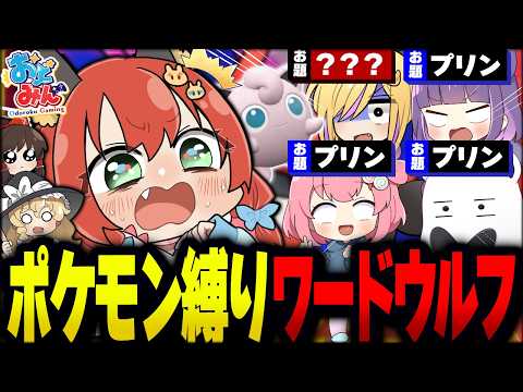 【ポケモン】まさかの裏切り…！？ポケモン縛りワードウルフ、再び開幕！！【おどみん/ゆっくり実況】
